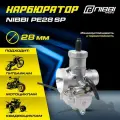 Карбюратор NIBBI, PE28 SP