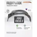 Локер штатные Ford Focus 3 передний 1шт.