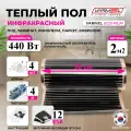 Инфракрасный теплый пол Varmel ECO Film 2м² 440Вт для обогрева любых поверхностей