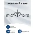 Узор металлический кованый (650х220мм) для декора, без покраски