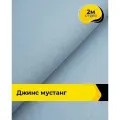 Ткань джинсовая стрейч для шитья и рукоделия 2 м*147 см, цвет голубой