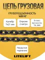 Цепь грузовая 7 х 21 мм G80 высокопрочная отрезок 2 метра LITELIFT