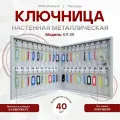 Ключница настенная металлическая КЛ 40 с брелками