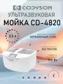 Ультразвуковая мойка Codyson CD-4820 объем 2500 мл. ванна с подогревом для очистки инструментов