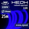 Гибкий неон 360° круглый AL-11W-220V-144Led-IP67-D14мм синий 25 метров