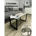Столик журнальный на металлическом каркасе
