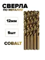Сверло по металлу кобальтовое FANG TOOL HSS-CO 12 мм, набор 5шт