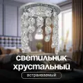 Светильник потолочный встраиваемый. Спот хрустальный, точечный Dio D'Arte Elite Osimo GU10.5.14.8.117 N