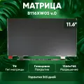 Матрица (экран) для ноутбука B116XW05 V.0, 11.6, 1366x768, 30-pin, светодиодная (LED), глянцевая