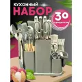 Набор кухонных принадлежностей 30 предметов