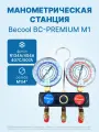 Манометрическая станция Becool BC-PREMIUM M1 (R134a, R404A, R407C, R507А)