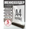 Тейбл тент Менюхолдер на деревянном основании для рекламных материалов Подставка настольная вертикальная двухсторонняя, А4 (210х297 мм), пластик 1,5 мм, 5 шт, Velar