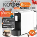 Кофемашина капсульная Xiaomi Scishare, кофеварка Nespresso S1109 White EU