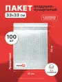 Пакет из пузырьковой пленки 33*33 см с клеевым клапаном - 100 шт.