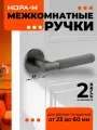 Ручки дверные Нора-М 139A Slim для межкомнатных дверей - графит