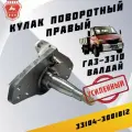 Кулак поворотный (правый) для ГАЗ-3310 Валдай