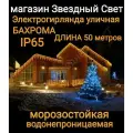 Электрогирлянда уличная Бахрома Светодиодная теплая 50метров