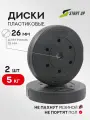Набор 2 пластиковых диска для грифа Start Up ECE 074 по 5 кг Ø26 мм