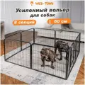 Усиленный вольер для собак 60см стальной графит, 8 секций