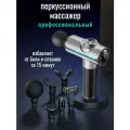 Массажер для тела, перкуссионный, беспроводной, антицеллюлитный, фасциальный