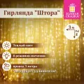Гирлянда светодиодная занавес комнатная Штора, электрическая от сети, для дома, новогодняя 3х2м, 144LED, теплый белый, 220V, Золотая Сказка, 591350