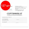 Комплект 127 шт, Сертификат о профилактических прививках (Форма № 156/у-93), 12 л, А6 95x140 мм, STAFF, 130253