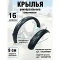 Комплект: переднее и заднее крылья пластиковые для колес 16 для электровелосипедов Монстр, Колхозник