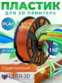 PLA+ пластик LIDER-3D для 3D принтера 1.75 мм, Оранжевый, 1 кг