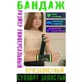 Бандаж лучезапястный, суппорт запястья, фиксатор на запястье