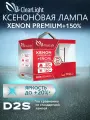 Комплект ламп автомобильных ксеноновых Clearlight Xenon Premium+150%, цоколь D2S, 5000 К, 35 Вт, 2 шт
