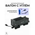 Дополнительный вагон с углём Fenming Toys, электрический, с аккумулятором