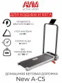 Домашняя беговая дорожка AVM New A-C5 / Белая с черным / С регулировкой угла наклона / С поручнем / До 136 кг