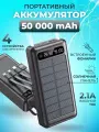 Повербанк 50000mah портативный, Внешний аккумулятор 50000mah Солнечный портативный зарядный источник с встроенными четырьмя кабелями