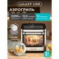 Аэрогриль Galaxy Line GL2535, электронное управление, 12 программ, 2200Вт, 12л