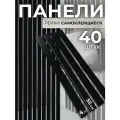 Декоративные реечные панели для стен / Цвет панели: черный / 55х4см