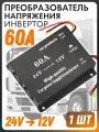 Преобразователь напряжения авто инвертор с 24V - на 12V (60 А) W001-60A
