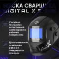 Маска сварщика хамелеон START DIGITAL X SHINE, 1/1/1/1, Градиент, TACK, ClearLens, 3 DIN