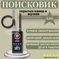 Профессиональный детектор скрытых камер и жучков K66 устройство обнаружения прослушки