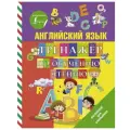 Английский язык. Тренажер по обучению чтению