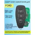 Смарт ключ зажигания для Форд / Ford с 3 кнопками, частота 433 mhz