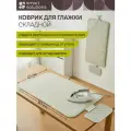 Коврик для глажки на столе складной Smart Iron 90х47 см подложка бежевая Smart Solutions