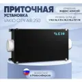 Умное проветривание VAKIO CITY AIR 250 + клапан + электропривод