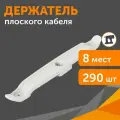 Держатель плоского кабеля двусторонний для прямого монтажа на 8 мест в гофроящике белый, 290 шт