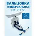 Вальцовка универсальная DSZH CT-525F