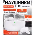 Беспроводные TWS-наушники JBL Wave Beam White, Bluetooth, Smart Ambient шумоподавление из 3-х режимов, белые