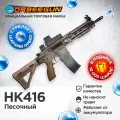 Автомат с орбизами RG HK416 с коллиматорным прицелом, песочный 6+ Орбиган