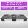 Паллет поддон полимерный 120х80х14 см пластиковый на ножках (Серый)