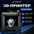 3д принтер Ender-5 Max, 700 мм/с, 400×400×400 мм, автоуровень, автофункции, двойной Z-осью, стабильная печать,3D принтер