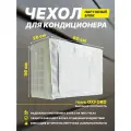 Чехол для кондиционера 80x56x26см внешний/наружный блок сплит-системы