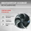 Вентилятор осевой YWF4E-250S всасывание 220V 4полюса PREMIUM